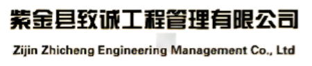 紫金县致诚工程管理有限公司